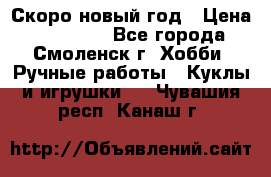 Скоро новый год › Цена ­ 300-500 - Все города, Смоленск г. Хобби. Ручные работы » Куклы и игрушки   . Чувашия респ.,Канаш г.